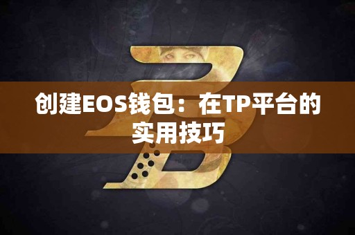 创建EOS钱包：在TP平台的实用技巧
