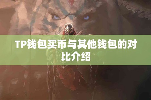 TP钱包买币与其他钱包的对比介绍