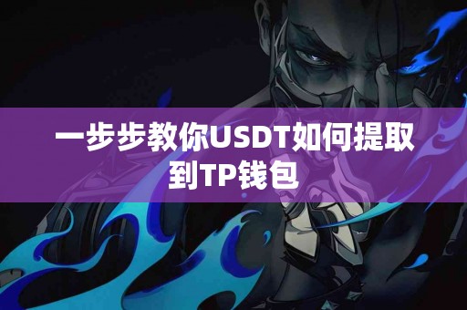 一步步教你USDT如何提取到TP钱包