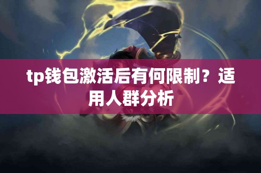 tp钱包激活后有何限制？适用人群分析
