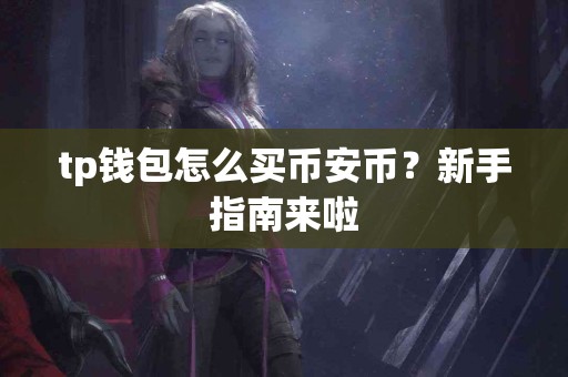 tp钱包怎么买币安币？新手指南来啦