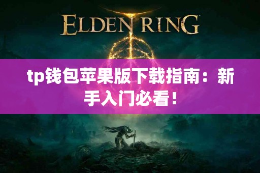 tp钱包苹果版下载指南：新手入门必看！