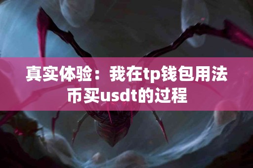真实体验：我在tp钱包用法币买usdt的过程
