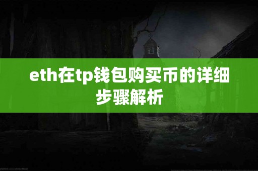 eth在tp钱包购买币的详细步骤解析