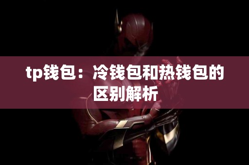tp钱包：冷钱包和热钱包的区别解析