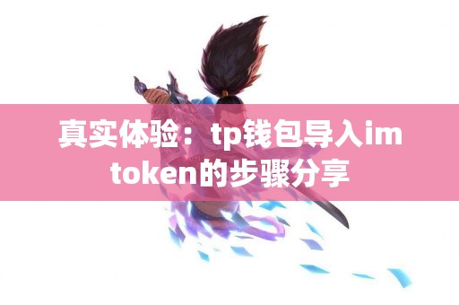 真实体验：tp钱包导入imtoken的步骤分享