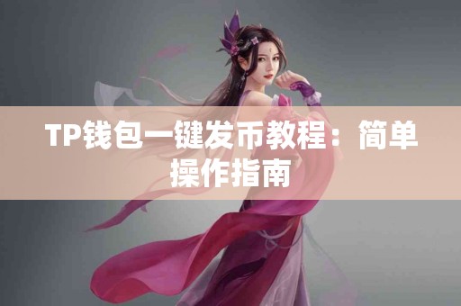 TP钱包一键发币教程：简单操作指南