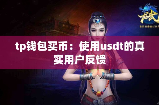 tp钱包买币：使用usdt的真实用户反馈