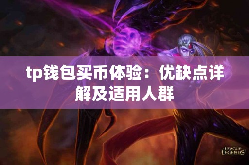 tp钱包买币体验：优缺点详解及适用人群