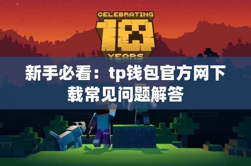 新手必看：tp钱包官方网下载常见问题解答