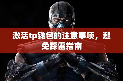 激活tp钱包的注意事项，避免踩雷指南