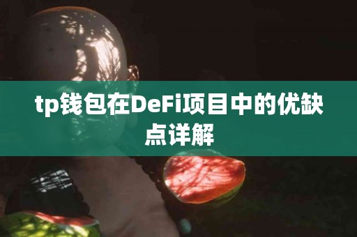 tp钱包在DeFi项目中的优缺点详解