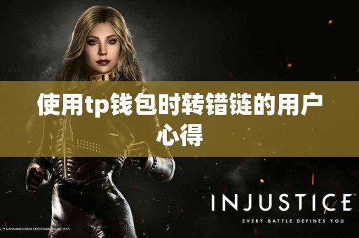 使用tp钱包时转错链的用户心得