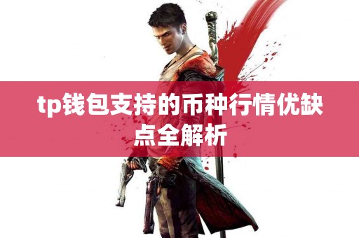 tp钱包支持的币种行情优缺点全解析