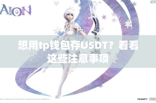 想用tp钱包存USDT？看看这些注意事项
