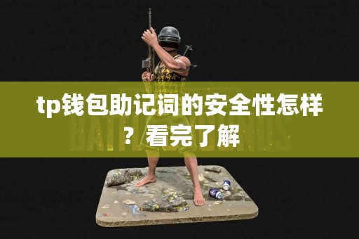 tp钱包助记词的安全性怎样？看完了解