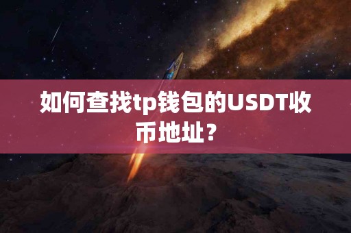 如何查找tp钱包的USDT收币地址？