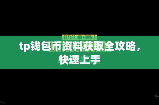 tp钱包币资料获取全攻略，快速上手