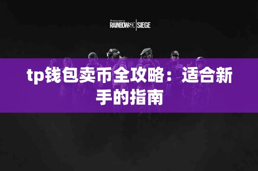 tp钱包卖币全攻略：适合新手的指南