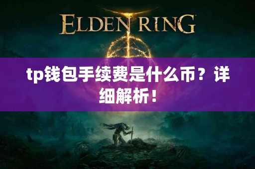 tp钱包手续费是什么币？详细解析！