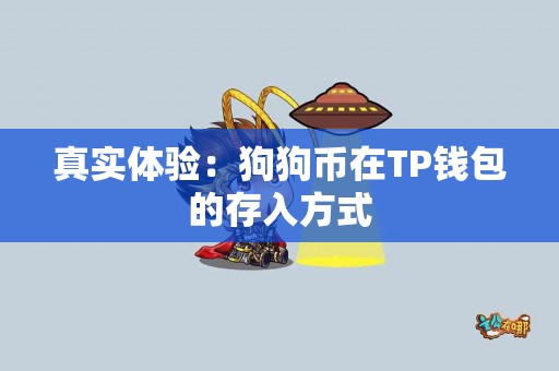 真实体验：狗狗币在TP钱包的存入方式