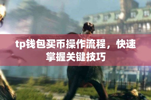 tp钱包买币操作流程，快速掌握关键技巧