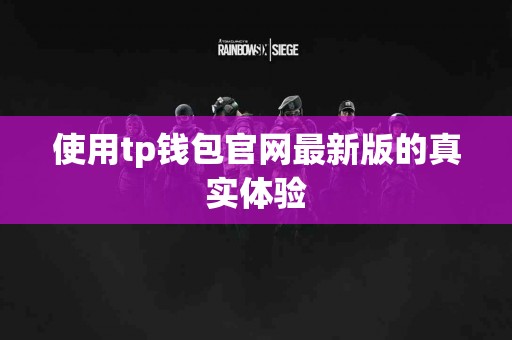 使用tp钱包官网最新版的真实体验