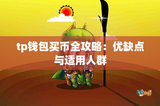 tp钱包买币全攻略：优缺点与适用人群