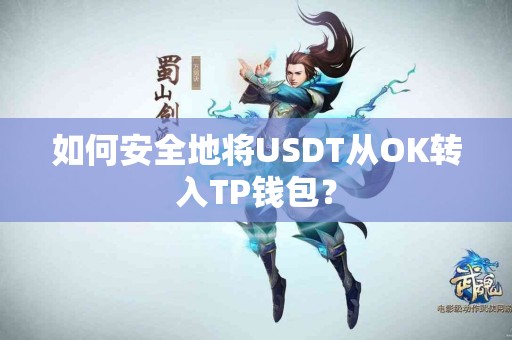 如何安全地将USDT从OK转入TP钱包？