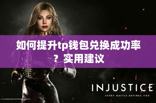 如何提升tp钱包兑换成功率？实用建议