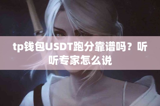 tp钱包USDT跑分靠谱吗？听听专家怎么说