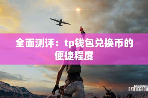 全面测评：tp钱包兑换币的便捷程度