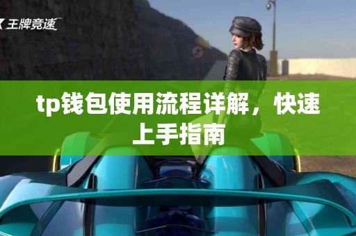tp钱包使用流程详解，快速上手指南