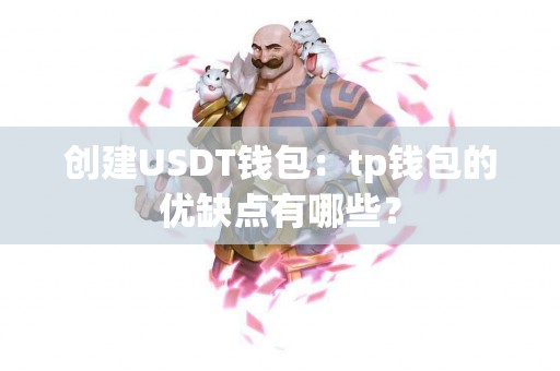 创建USDT钱包：tp钱包的优缺点有哪些？