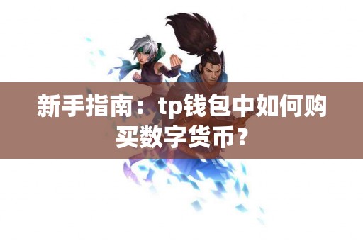 新手指南：tp钱包中如何购买数字货币？