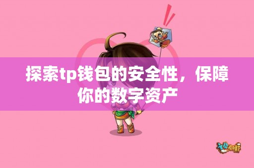 探索tp钱包的安全性，保障你的数字资产