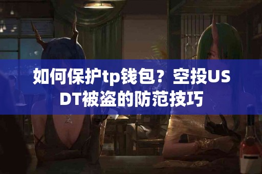 如何保护tp钱包？空投USDT被盗的防范技巧