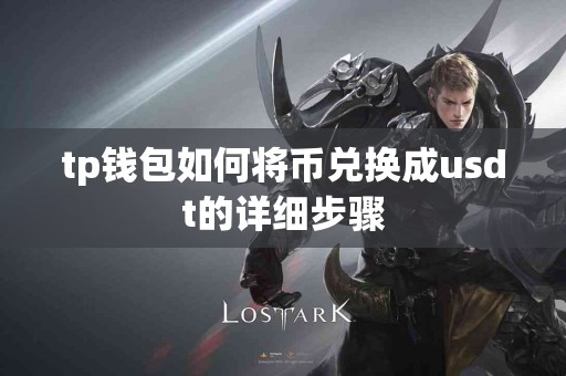 tp钱包如何将币兑换成usdt的详细步骤