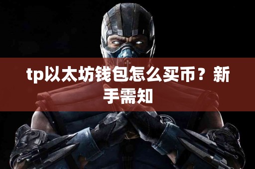 tp以太坊钱包怎么买币？新手需知