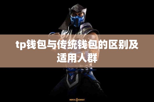 tp钱包与传统钱包的区别及适用人群