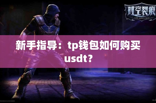 新手指导：tp钱包如何购买usdt？