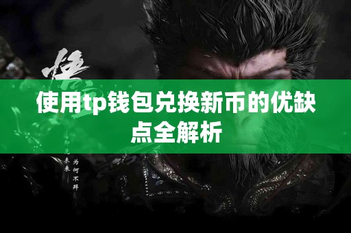 使用tp钱包兑换新币的优缺点全解析