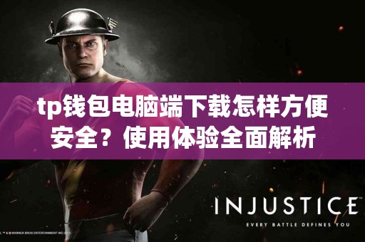 tp钱包电脑端下载怎样方便安全？使用体验全面解析