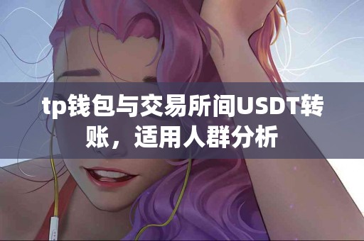 tp钱包与交易所间USDT转账，适用人群分析