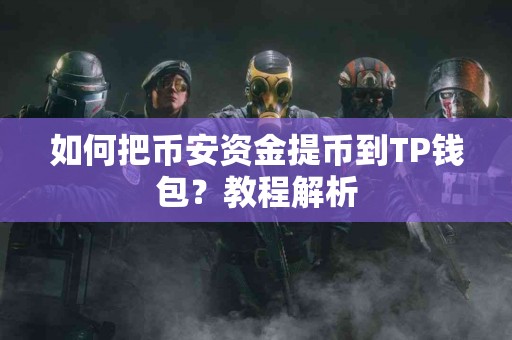 如何把币安资金提币到TP钱包？教程解析