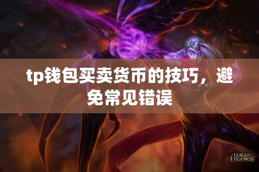 tp钱包买卖货币的技巧，避免常见错误