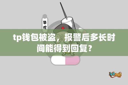 tp钱包被盗，报警后多长时间能得到回复？
