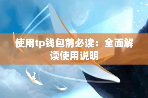 使用tp钱包前必读：全面解读使用说明