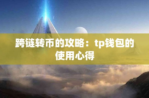 跨链转币的攻略：tp钱包的使用心得