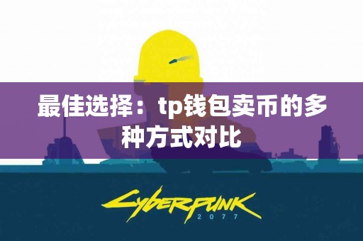 最佳选择：tp钱包卖币的多种方式对比